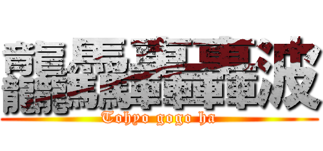 龘驫轟轟波 (Tohyo gogo ha)