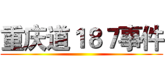 重庆道１８７事件 ()