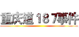 重庆道１８７事件 ()