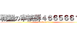 戰盟の审核群４６６５６６１２０ (attack on titan)