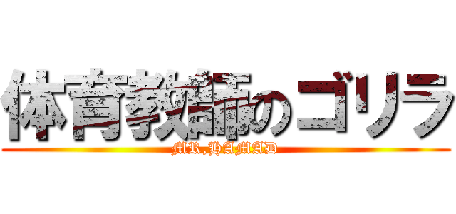 体育教師のゴリラ (MR,HAMAD)