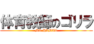 体育教師のゴリラ (MR,HAMAD)