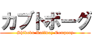 カブトボーグ (Shikoku Railway Company)