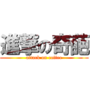 進撃の奇葩 (attack on coffee)