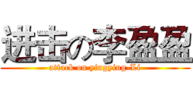 进击の李盈盈 (attack on yingying-Li)