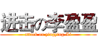 进击の李盈盈 (attack on yingying-Li)