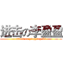 进击の李盈盈 (attack on yingying-Li)