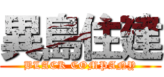 異島住建 (BLACK COMPANY)