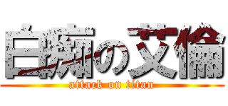 白痴の艾倫 (attack on titan)