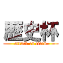 歴史杯 (attack on titan)