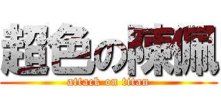 超色の陳佩 (attack on titan)