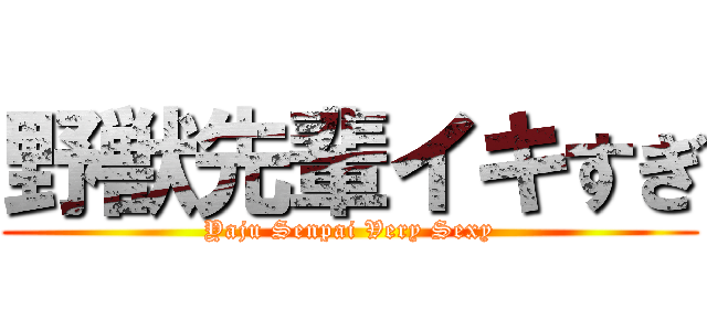 野獣先輩イキすぎ (Yaju Senpai Very Sexy)