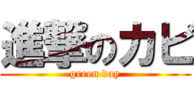 進撃のカビ (green day)