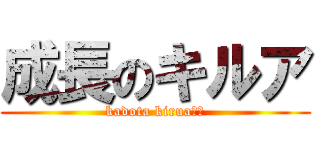 成長のキルア (kadota kirua門田)