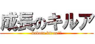 成長のキルア (kadota kirua門田)