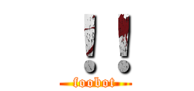 ！！ (foobot)