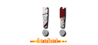 ！！ (foobot)