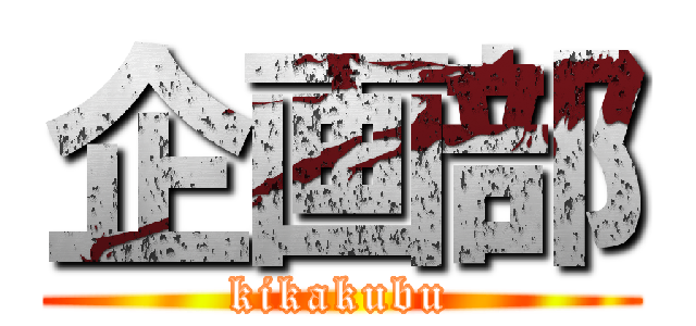 企画部 (kikakubu)