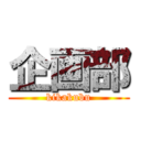 企画部 (kikakubu)