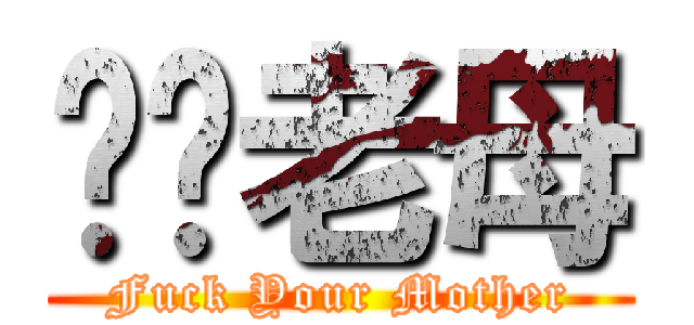 屌你老母 (Fuck Your Mother)