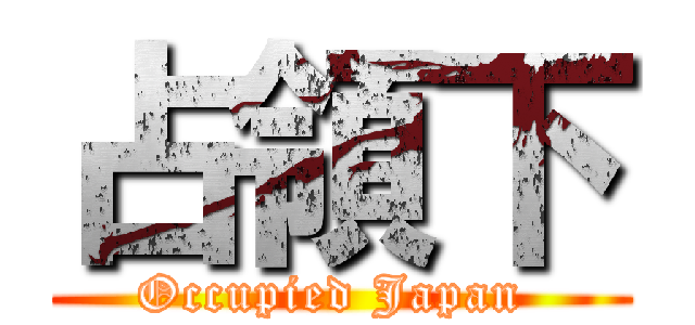 占領下 (Occupied Japan )
