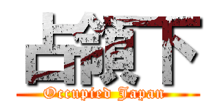 占領下 (Occupied Japan )