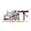 占領下 (Occupied Japan )