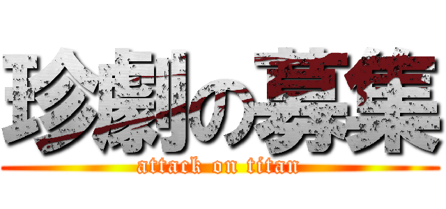 珍劇の募集 (attack on titan)