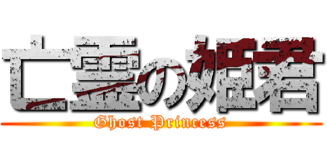亡霊の姫君 (Ghost Princess)