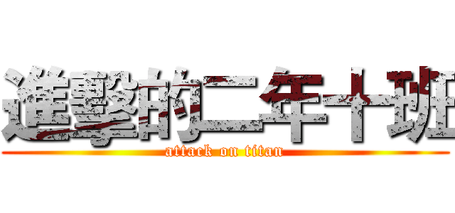 進擊的二年十班 (attack on titan)