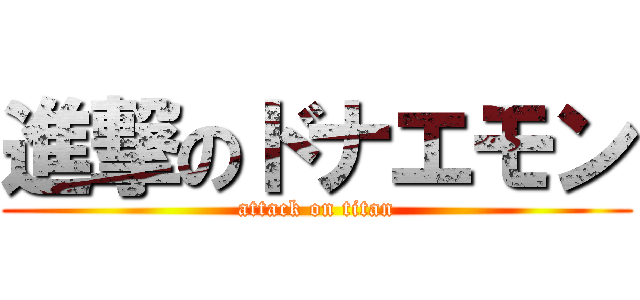 進撃のドナエモン (attack on titan)