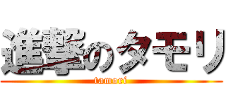 進撃のタモリ (tamori)