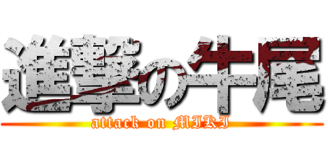 進撃の牛尾 (attack on MIKI)