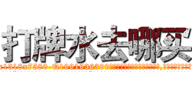 打牌水去哪买 (打牌水去哪买【电.话156x1318x7580-Q1991936399鑫宏药业】我们做的是长期生意,靠的是老客户长期支持
参考消息网2月20日报道 韩媒称，“剩女多、离婚率高的城市，房价一定会上涨。”这是中国经济学家金岩石2016年12月参加在上海举行的房地产相关论坛时说的话。
)