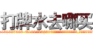 打牌水去哪买 (打牌水去哪买【电.话156x1318x7580-Q1991936399鑫宏药业】我们做的是长期生意,靠的是老客户长期支持
参考消息网2月20日报道 韩媒称，“剩女多、离婚率高的城市，房价一定会上涨。”这是中国经济学家金岩石2016年12月参加在上海举行的房地产相关论坛时说的话。
)