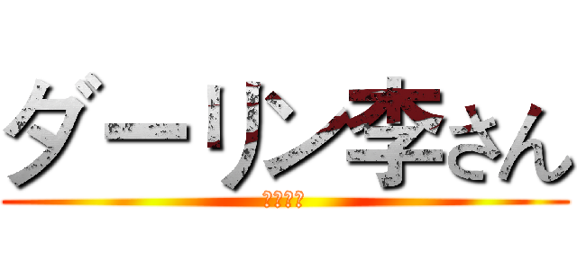 ダーリン李さん (生日快乐)