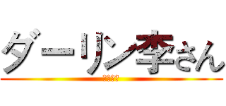 ダーリン李さん (生日快乐)