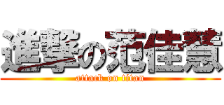 進撃の范佳慧 (attack on titan)