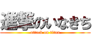 進撃のいなきち (attack on titan)