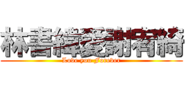 林書緯愛謝宥綺 (Love you Forever)