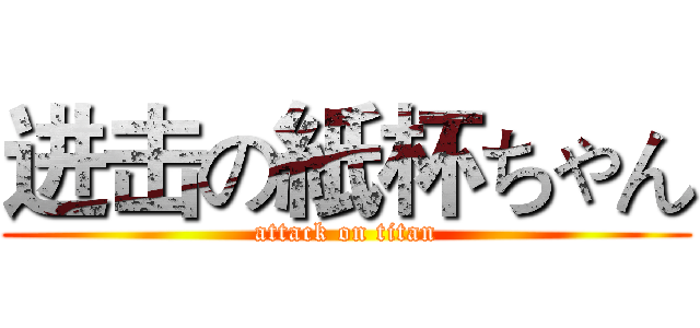 进击の紙杯ちゃん (attack on titan)