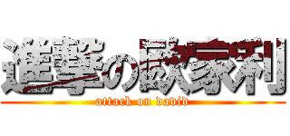 進撃の欧家利 (attack on david)