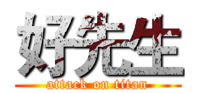 好先生 (attack on titan)
