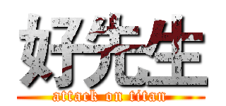 好先生 (attack on titan)