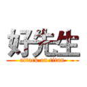好先生 (attack on titan)