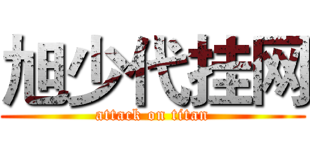 旭少代挂网 (attack on titan)