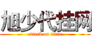 旭少代挂网 (attack on titan)