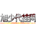 旭少代挂网 (attack on titan)