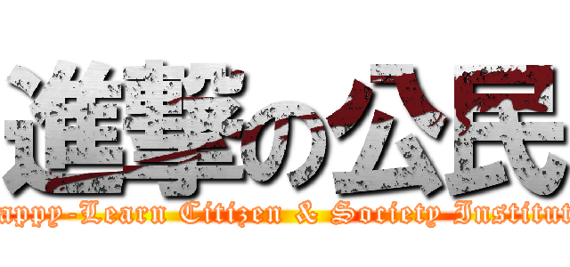 進撃の公民 (Happy-Learn Citizen & Society Institute)