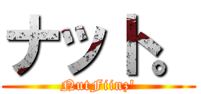 ナット。 (NutFiinz')